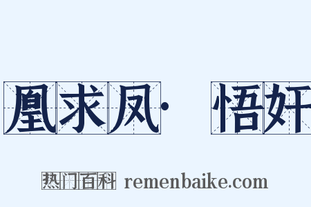 凰求凤·悟奸是什么意思的图片
